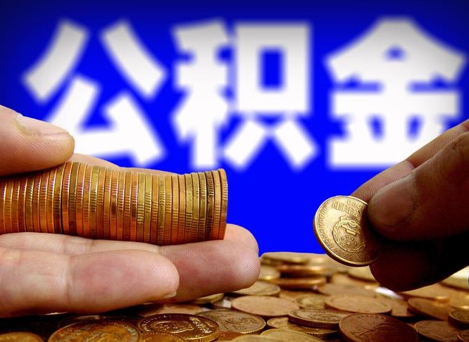 邓州中山公积金提取多久到账（中山公积金提取新定2021）